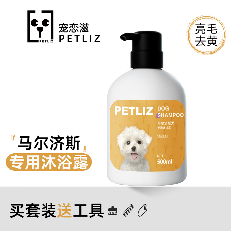 PETLIZ宠恋滋马尔济斯专用沐浴露美白毛马耳他犬狗狗香波去黄浴液