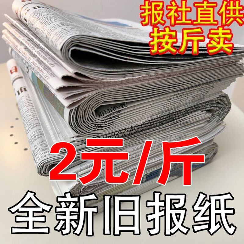 全新报纸废旧网店打包练字装潢油漆擦窗户纸贴墙填充纸鲜花