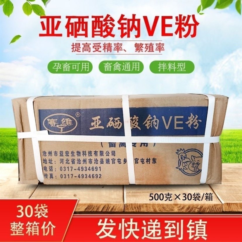 整箱30袋 兽用亚硒酸钠VE粉500g饲料添加剂维生素E猪牛羊鸡鸭鹅用