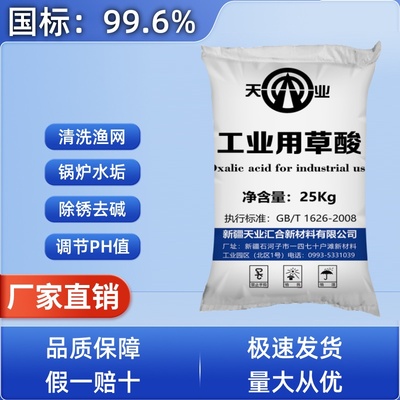 高浓度草酸粉99.6瓷砖清洁墙面除碱除锈去水垢清理渔网25kg