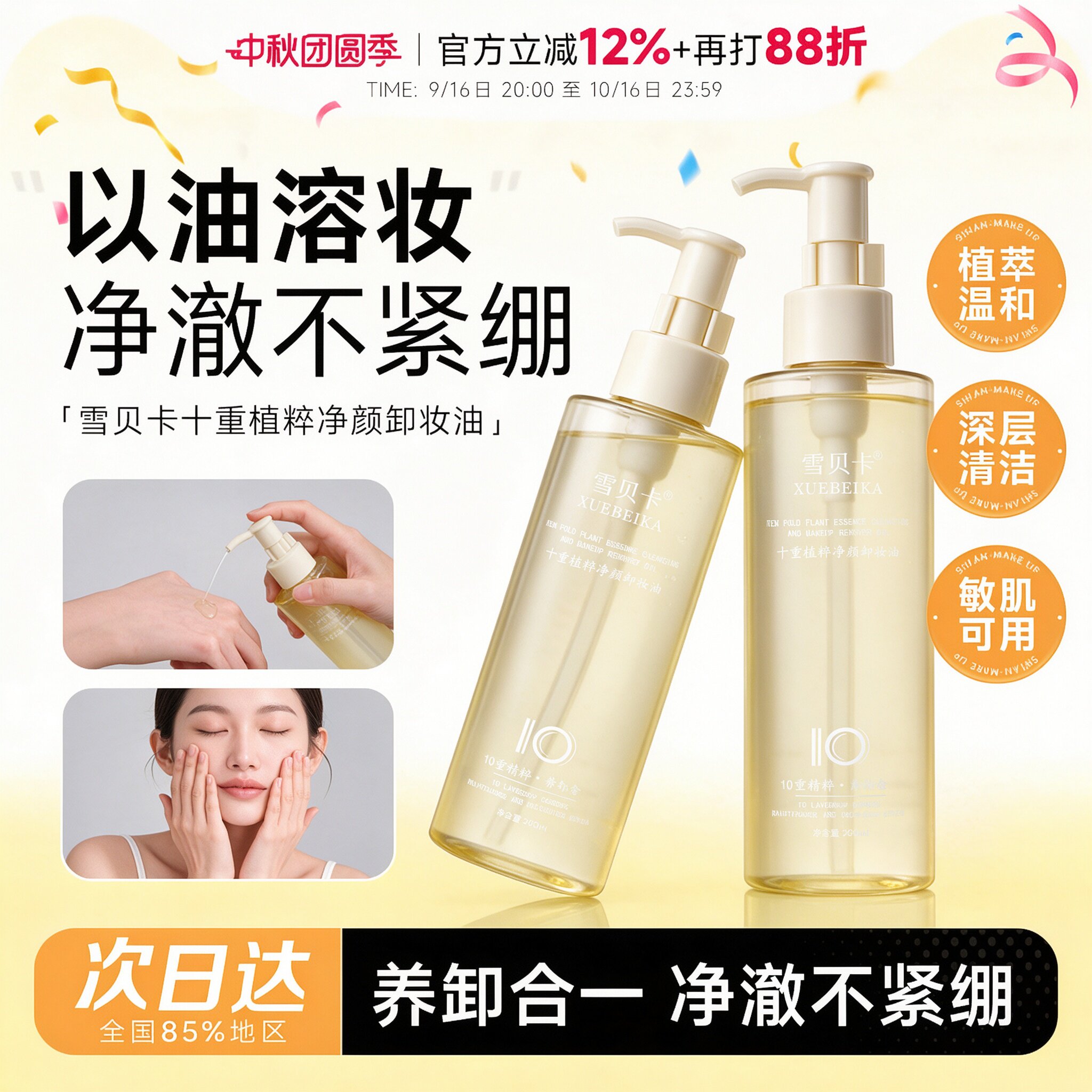 三合一温和敏感肌卸妆油