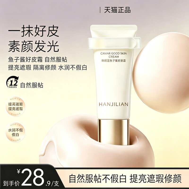 鱼子酱好皮霜面部素颜霜自然服帖女提亮遮瑕隔离修颜水润不假白