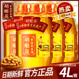 胡姬花特香型花生油4L 炒菜食用油家用植物油压榨一级家用花生油