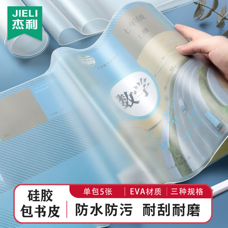 特厚EVA硅胶书皮16K透明包