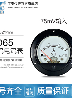 SD65 75mv直流电流表dc50a 75a 100a 200a 300a指针圆形dh65