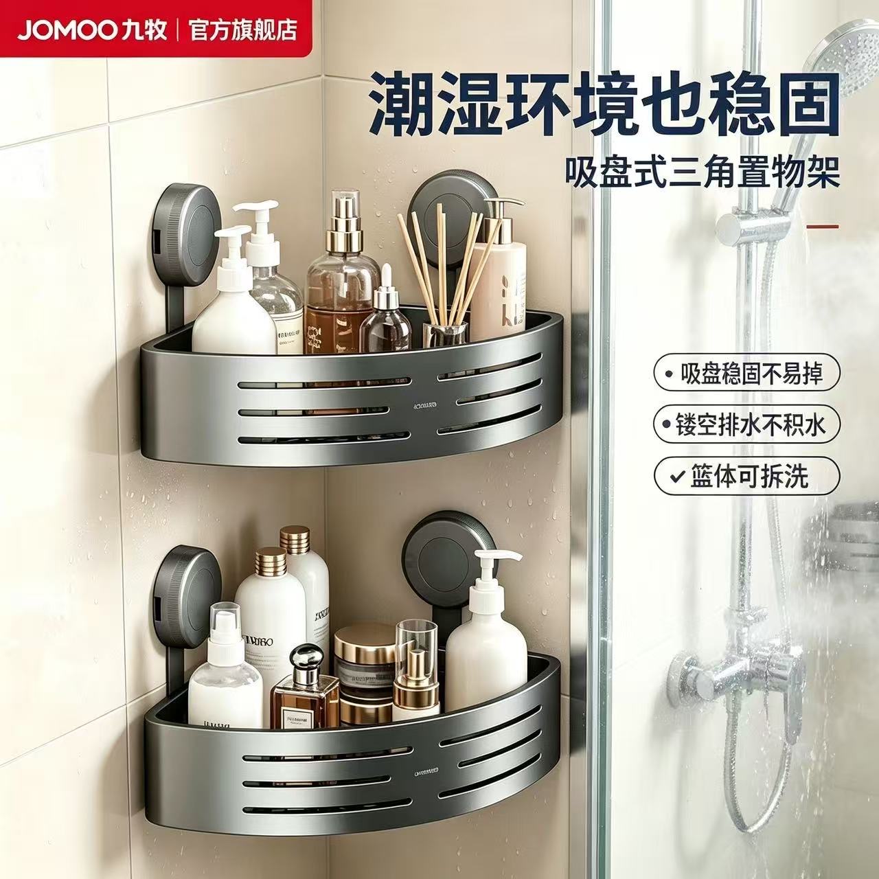 【九牧旗舰店】吸盘式三角置物架