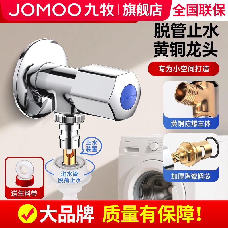 【九牧旗舰店】洗衣机龙头接头