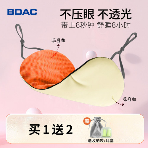 BDAC温凉双感眼罩两面睡眠