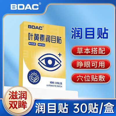 叶黄素冷敷润目贴呵护双眼正品