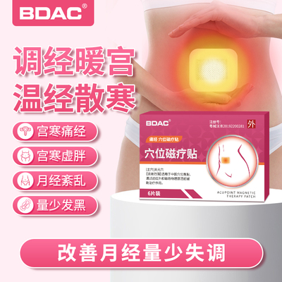 BDAC暖宫磁疗痛经贴改善腹痛