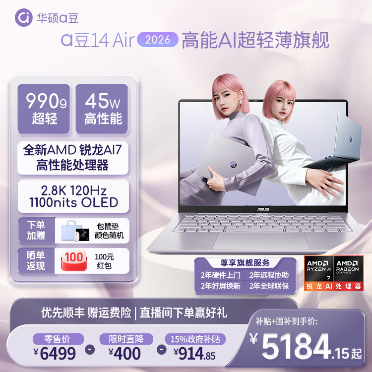 【直降400+学生优惠+国补】华硕a豆14 Air 2026新品