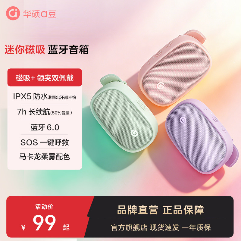 华硕a豆磁吸可穿戴蓝牙音箱迷你小型音响运动户外通勤大音量音箱