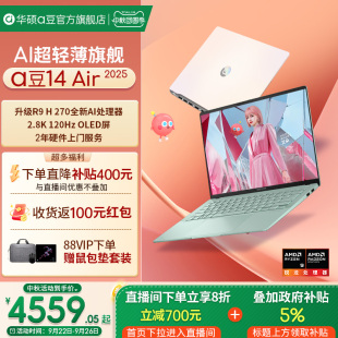 華碩a豆14 Air 2025高性能AI超輕薄筆記本電腦14英寸男女學生商務游戲辦公本 直播間下單享8折