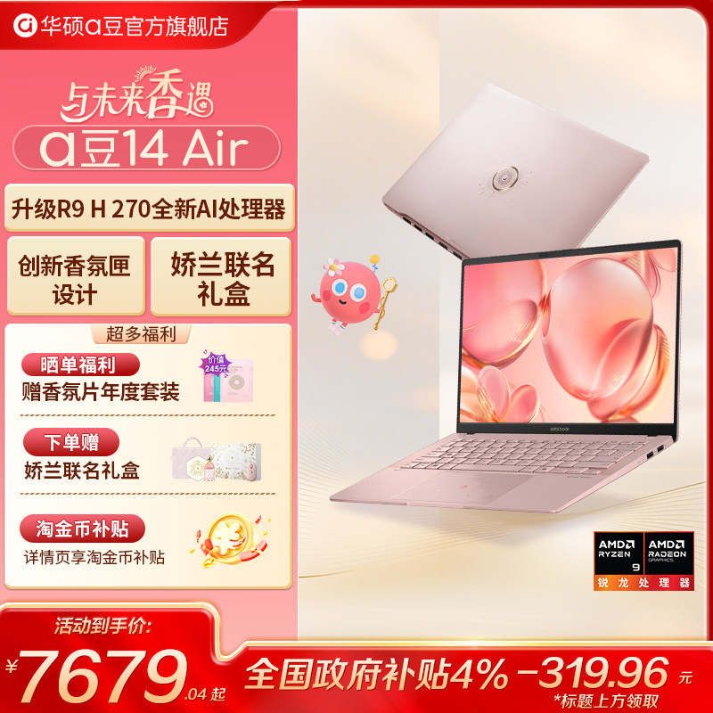 华硕a豆14Air香氛版娇兰联名