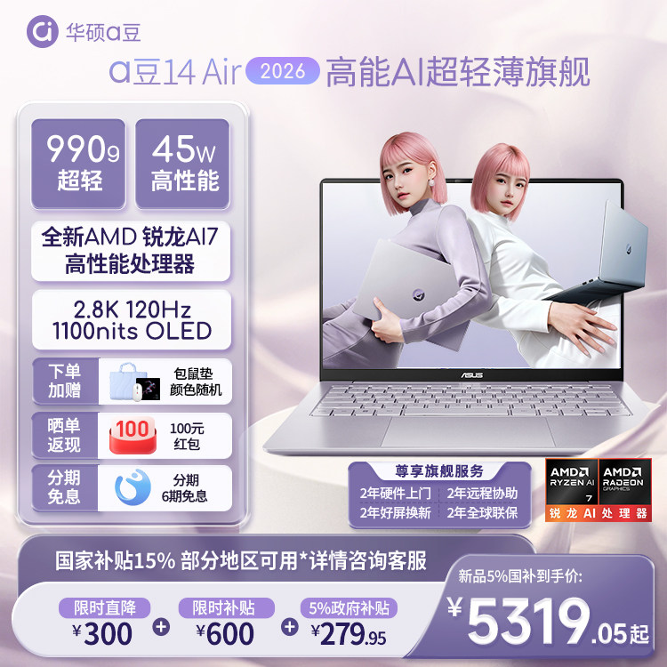 【补贴900+政府补贴15%】华硕a豆14 Air 2026新品