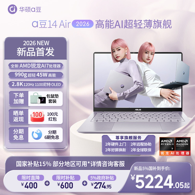 【补贴1000+国补】华硕a豆14 Air 2026新品锐龙AI