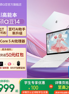 【政府补贴+学生优惠】华硕a豆14 英特尔酷睿Core 5 高颜值AI轻薄笔记本电脑办公学生学习设计便携游戏本