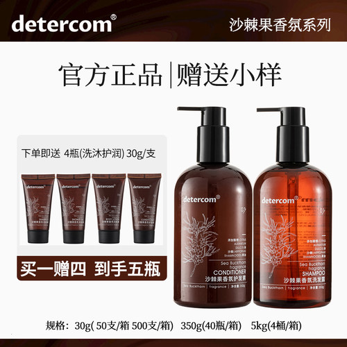 detercom沙棘果香氛洗发水沐浴露