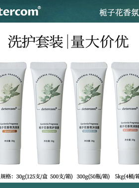 detercom栀子花酒店旅行一次性洗发水沐浴露护发素小包装宾馆专用