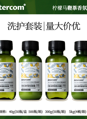 detercom五星级酒店民宿柠檬马鞭草一次性专用洗发水沐浴露护发素