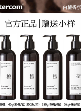 detercom白檀香氛洗发水沐浴露护发素润肤露洗手液身体乳酒店同款