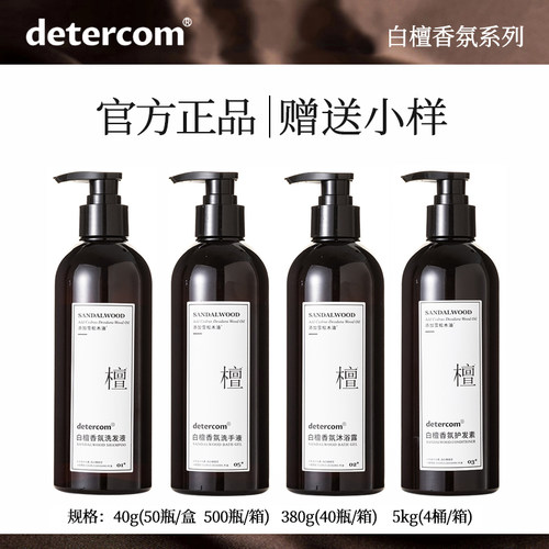detercom白檀香氛洗发水沐浴露