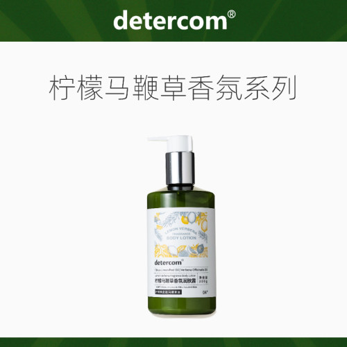 detercom柠檬马鞭草香氛润肤露