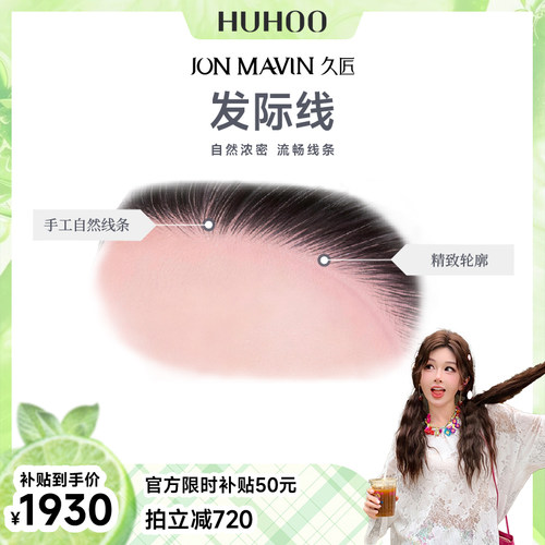 【呼呼专享】久匠半永久发际线增发改善高额头自然送一年免费补色