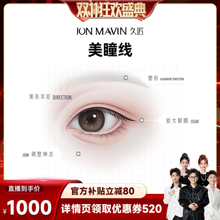 【香菇双11】久匠半永久美瞳线自然放大双眼免费设计