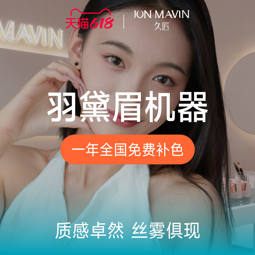 久匠半永久纹眉机器羽黛眉雾线结合眉形自然美丽送一年免费补色