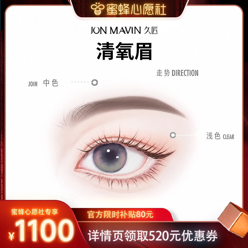 【蜜蜂心愿社】久匠半永久纹眉清氧眉/清羽眉/羽黛眉免费设计