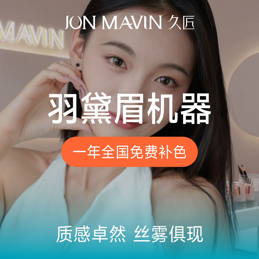 久匠纹眉美容半永久纹眉机器羽黛眉雾眉线条眉自然美丽免费设计
