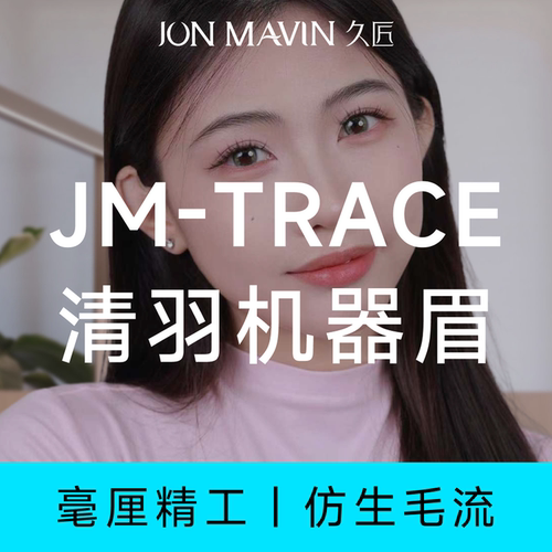 久匠半永久纹眉升级机器清羽眉线条眉根根分明送一年免费补色