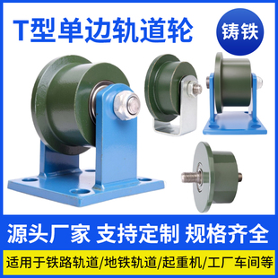 3寸4寸5寸单边轨道轮钢铁轨滑轮定滑轮轴承轮T型轮火车轨滑轮槽轮