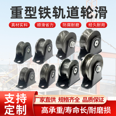 重型铁轨道脚轮滑轮角铁V型U型H型推拉移门轨道滑万向轮铁槽轮