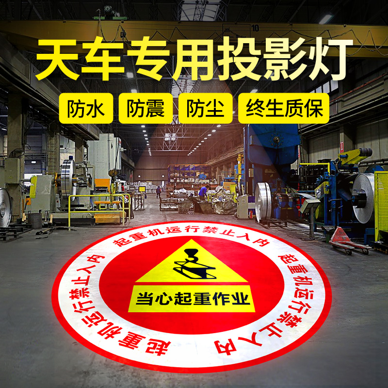 工业安全警示投影灯叉车天车行车起重机工厂车间安全标识380V射灯