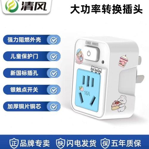 清风转换器16a转10a插排空调热水器插座一转二开关无线大功率插头
