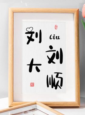 刘刘大顺创意生日姓氏谐音梗网名乐悠刘书法相框摆件女友闺蜜礼物