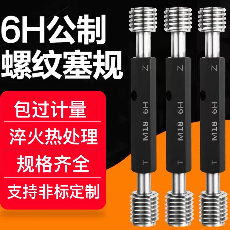 6H公制加长螺纹规塞规通止规 z内牙规检具 粗牙量规细牙通规止规