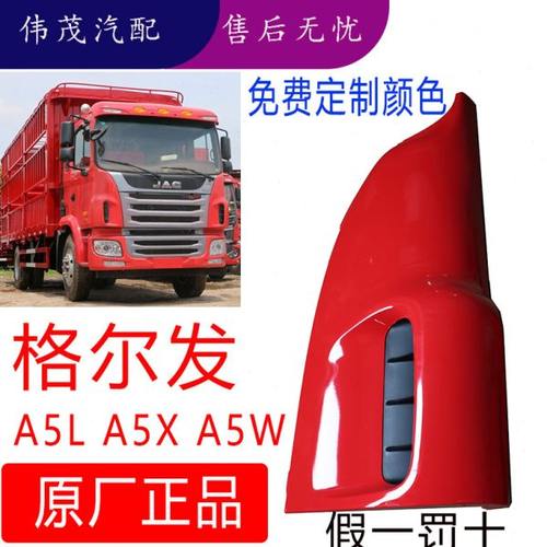 江淮配件格尔发A5  A5L A5W 包角侧装饰板叶子板导流板侧围板原厂