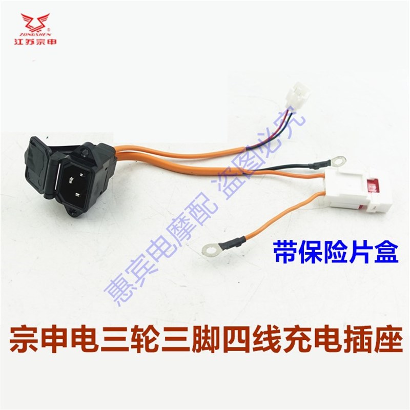 包邮宗申电动三轮车 充电口带保护盖两脚三脚充S电器电源插头插座