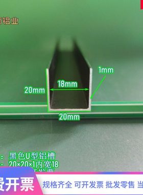 槽铝U型铝槽黑色U型铝槽20*20*1内宽18mmU型槽凹槽铝型材固定导