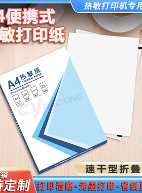 鹭岛宸芯P80A配套打印热敏纸A4打印机纸热敏打印纸一包