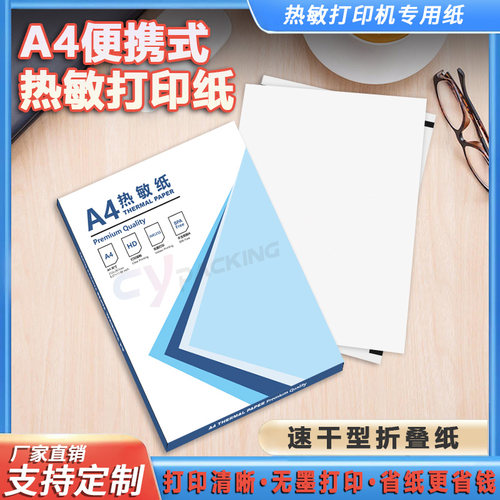 宸芯热敏打印纸A4整包