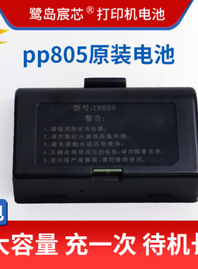 鹭岛宸芯蓝牙便携式热敏手持电子面单打印机原装电池适用于PP805、PP802、PP806、PP583系列机型