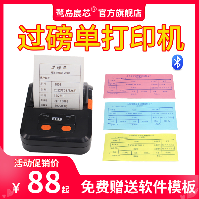 鹭岛宸芯80mm过磅单蓝牙打印机大货车地磅单便携式磅单随意打称重单自定义榜单车载小票据机过泵单热敏打印机 办公设备/耗材/相关服务 学习/错题打印机 原图主图