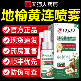 地榆黄连喷雾剂混合痔地榆黄莲喷雾专用香港大药房正品官方旗舰店
