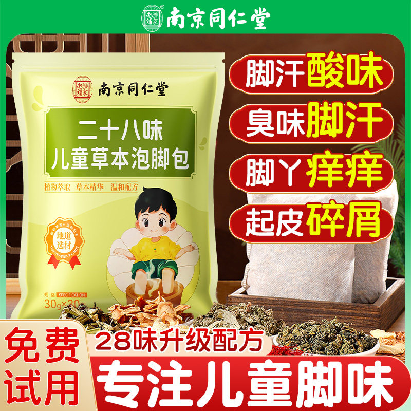儿童脚臭泡脚药包小孩除气臭脚脚克星非治脚汗脚出汗止痒脱皮杀菌