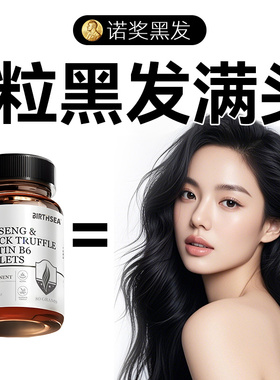 生物素维生素h黑发片叶酸酪氨酸维生素b6b76白头发根转黑发非神器