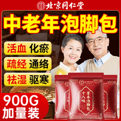 北京同仁堂中老年泡脚药包睡眠去湿气排毒中药包通经络男女士专用